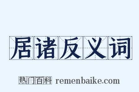 居诸反义词是什么意思的图片